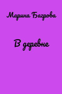 В деревне