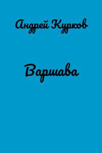 Варшава