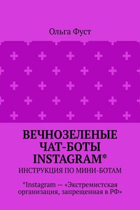 Вечнозеленые чат-боты Instagram*. Инструкция по мини-ботам. *Instagram – «Экстремистская организация, запрещенная в РФ»