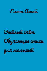 Весёлый счёт. Обучающие стихи для малышей