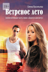 Ветреное лето