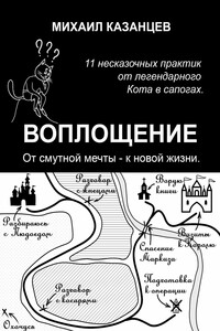 Воплощение. От смутной мечты – к новой жизни. 11 несказочных практик от легендарного Кота в сапогах
