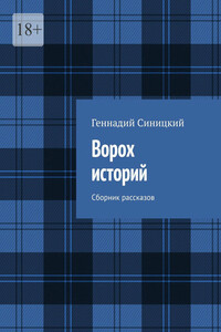 Ворох историй. Сборник рассказов