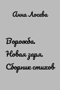 Ворожба. Новая заря. Сборник стихов