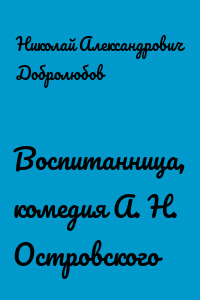 Воспитанница, комедия А. Н. Островского