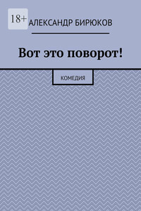 Вот это поворот! Комедия
