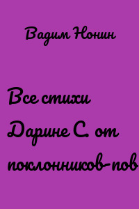 Все стихи Дарине С. от поклонников-повес!