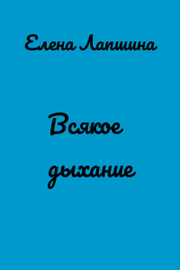 Всякое дыхание