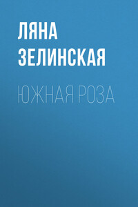 Южная роза