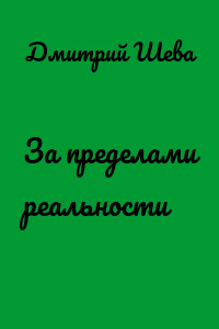 За пределами реальности