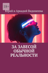 За завесой обычной реальности