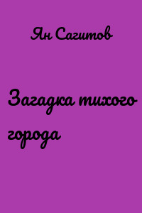 Загадка тихого города