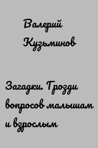 Загадки. Грозди вопросов малышам и взрослым