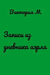Записи из дневника аэрла