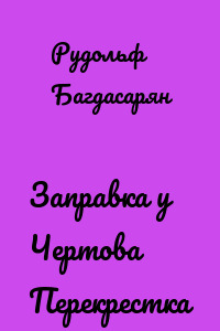 Заправка у Чертова Перекрестка