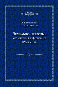Земельно-правовые отношения в Дагестане XV–XVII вв.