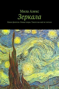Зеркала. Новое фэнтези. Новые миры. Такого вы ещё не читали