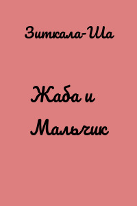 Жаба и Мальчик