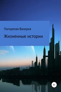 Жизненные истории