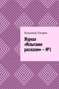 Журнал «Испытание рассказом» – №1