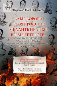 Злые вороги грозят России! Медлить нельзя!! Время ее героев… Том 1. Герои России той поры от Абамелека до Бурхановского
