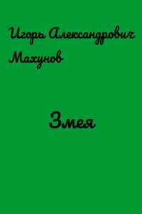 Змея