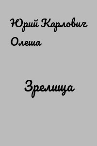 Зрелища