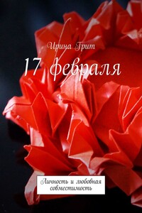 17 февраля. Личность и любовная совместимость