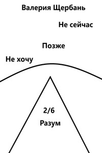 2/6. Разум