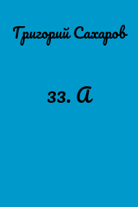 33. А