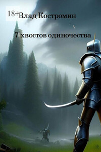 7 хвостов одиночества