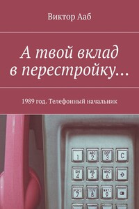 А твой вклад в перестройку… 1989 год. Телефонный начальник