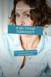 А вы точно психолог? Психотерапевтические мини-сарказмы