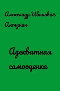 Адекватная самооценка