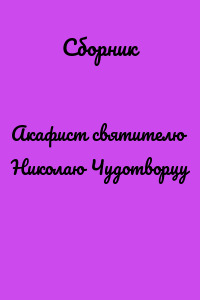 Акафист святителю Николаю Чудотворцу