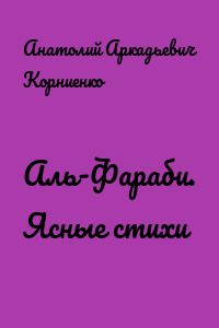 Аль-Фараби. Ясные стихи