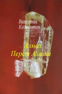 Алмаз Перст Аллаха