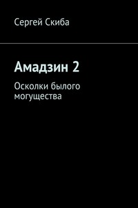 Амадзин 2. Осколки былого могущества