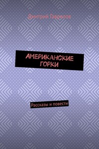 Американские горки. Рассказы и повести