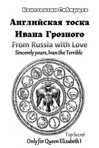 Английская тоска Ивана Грозного