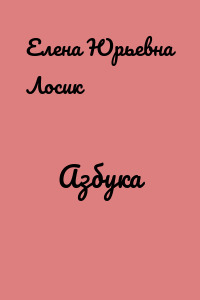 Азбука