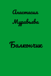 Балкончик