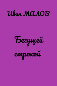 Бегущей строкой