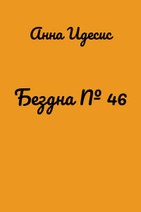 Бездна № 46