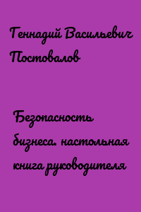Безопасность бизнеса. настольная книга руководителя
