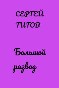 Большой развод