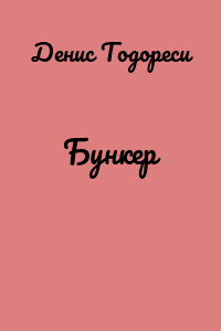 Бункер