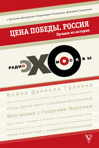 Цена победы. Россия. Лучшее из Истории. Эхо Москвы