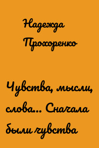 Чувства, мысли, слова… Сначала были чувства