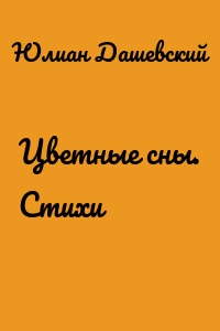 Цветные сны. Стихи